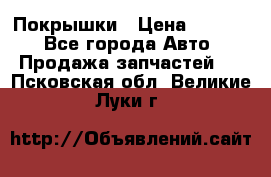 Покрышки › Цена ­ 6 000 - Все города Авто » Продажа запчастей   . Псковская обл.,Великие Луки г.